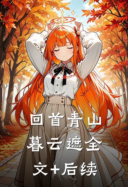 错认妹妹后，哥哥和未婚夫都疯了:(番外)+(结局)