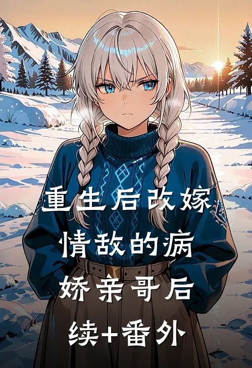重生后改嫁情敌的病娇亲哥后续+番外