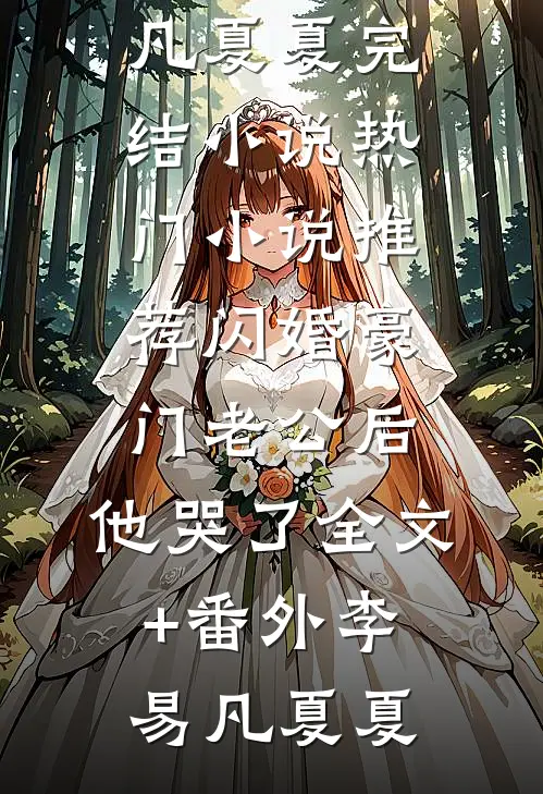 闪婚豪门老公后,他哭了全文+番外