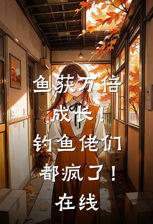 鱼获万倍成长！钓鱼佬们都疯了！在线
