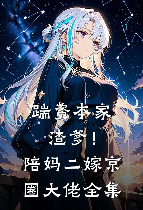 踹资本家渣爹！陪妈二嫁京圈大佬全集