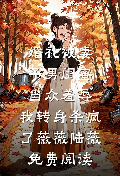 心头血饲凡人妻，背叛后我不要她了晴岚阿皓无删减+无广告