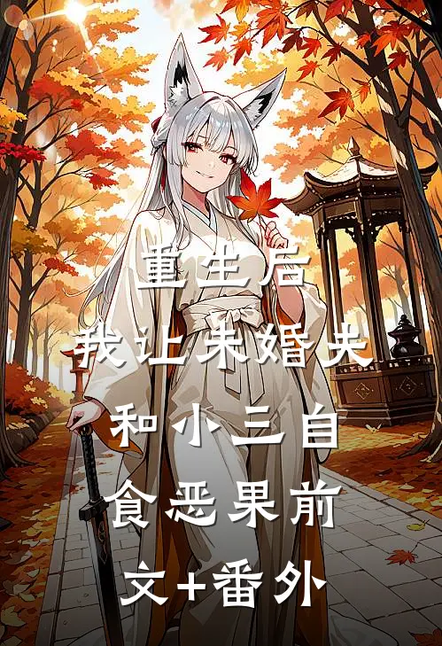 重生后，我让未婚夫和小三自食恶果前文+番外