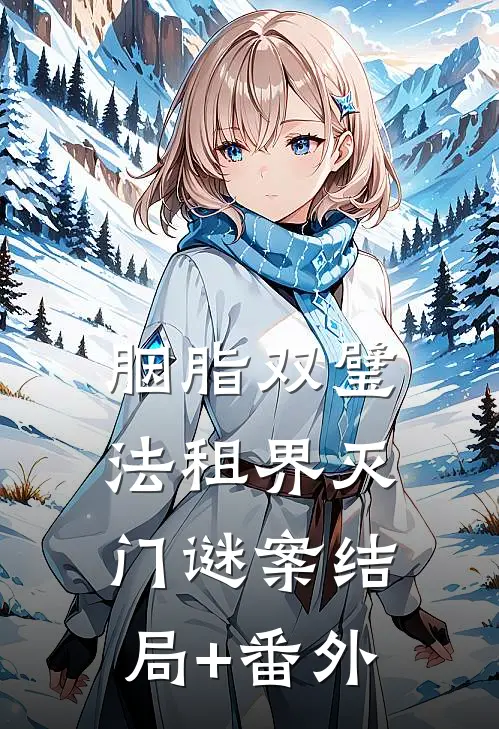 胭脂双璧：法租界灭门谜案结局+番外