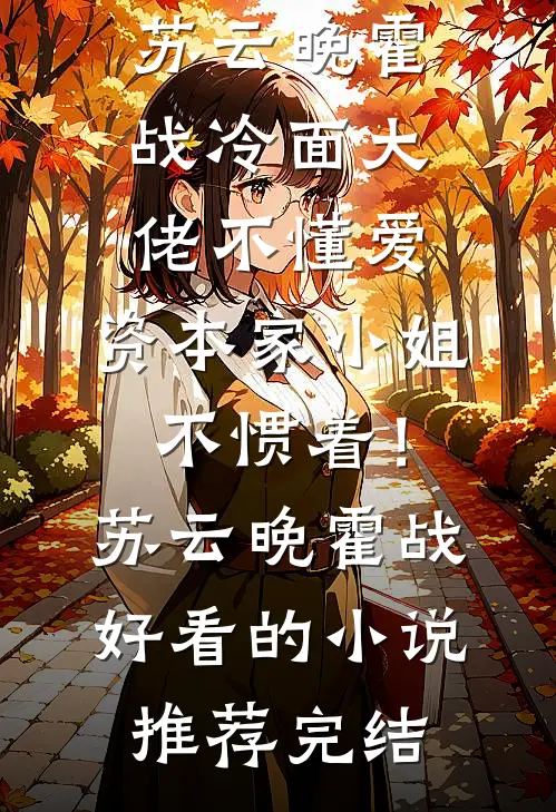 替嫁冲喜反兼祧，世子他口嫌体正直完结+番外
