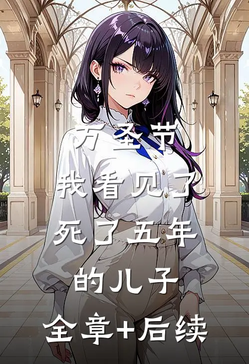 万圣节，我看见了死了五年的儿子:全章+后续
