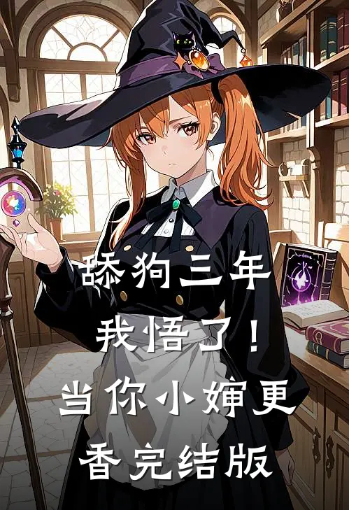 舔狗三年，我悟了！当你小婶更香完结版