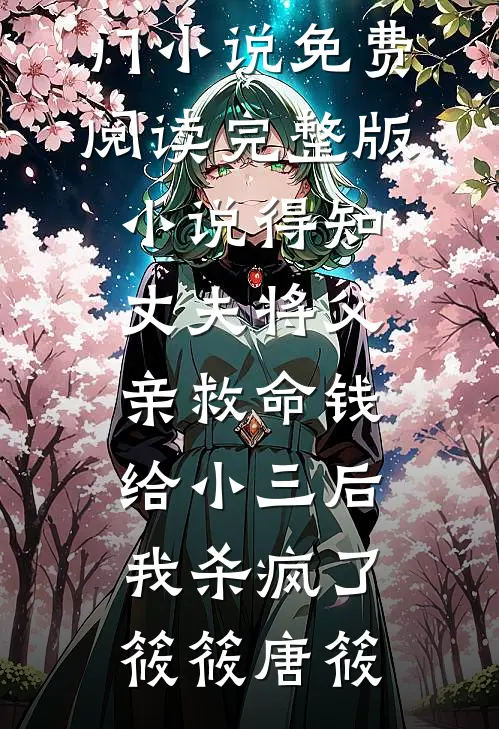 多子多福，先从前女友母亲开始已完结版