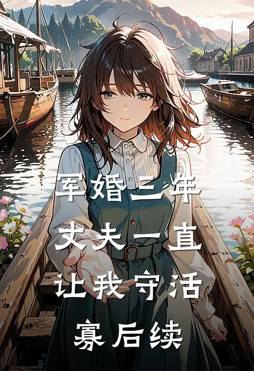军婚三年，丈夫一直让我守活寡后续
