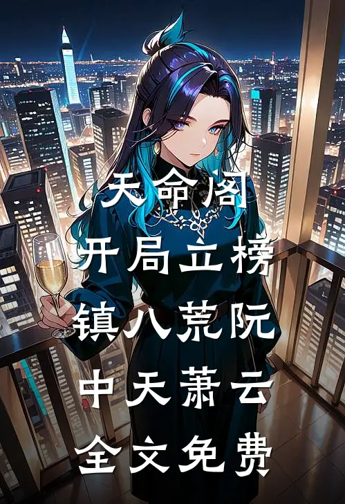 天命阁：开局立榜镇八荒阮中天萧云全文免费