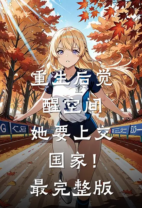 重生后觉醒空间，她要上交国家！最完整版