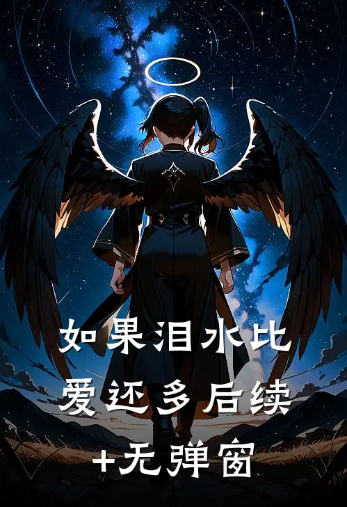 如果泪水比爱还多后续+无弹窗