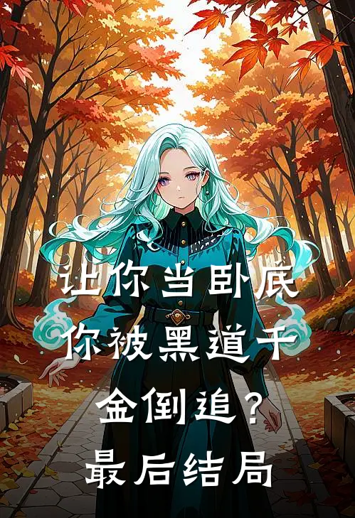 让你当卧底，你被黑道千金倒追？最后结局