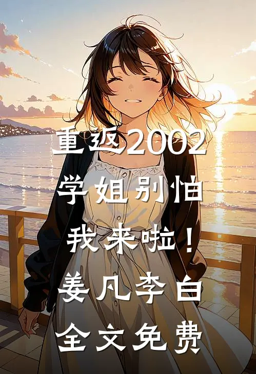 重返2002：学姐别怕我来啦！姜凡李白全文免费