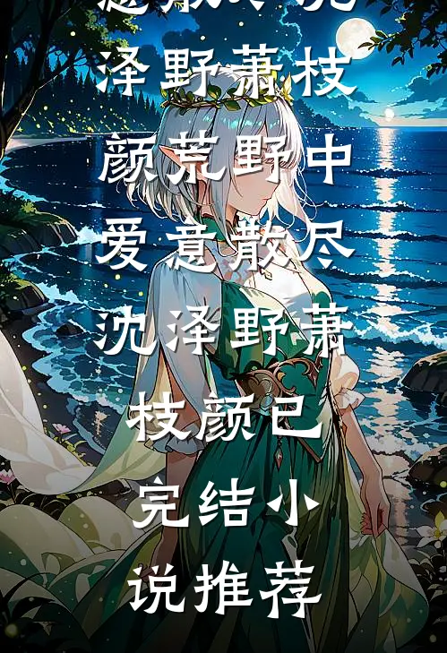 我跪着给影帝舔鞋时，顺手画完了催命符
