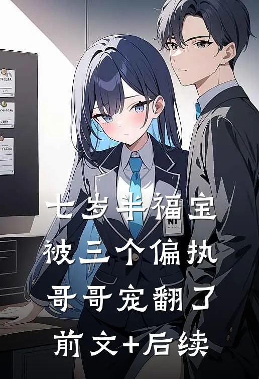 七岁半福宝被三个偏执哥哥宠翻了前文+后续