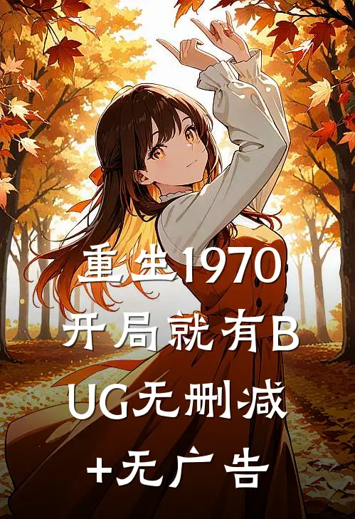 重生1970：开局就有BUG无删减+无广告