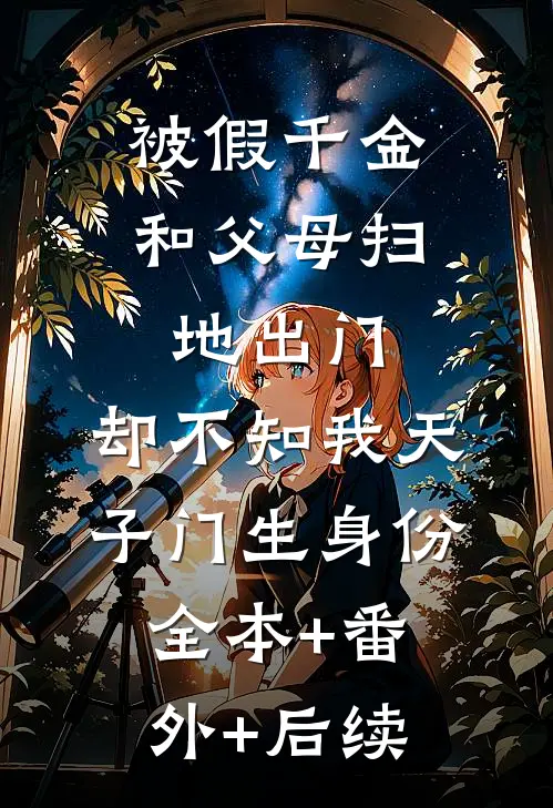 被假千金和父母扫地出门，却不知我天子门生身份全本+番外+后续