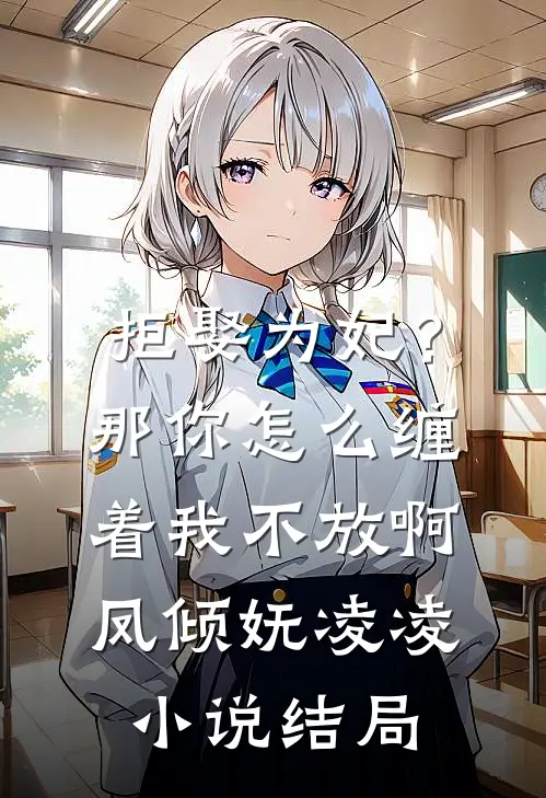 拒娶为妃？那你怎么缠着我不放啊凤倾妩凌凌小说结局