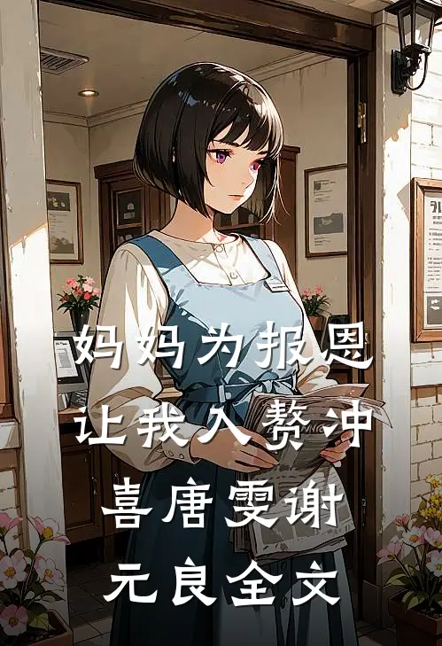 妈妈为报恩，让我入赘冲喜唐雯谢元良全文