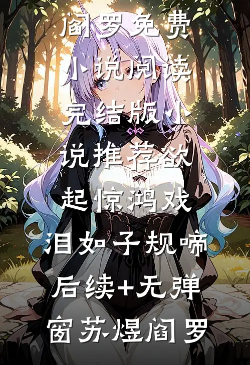 欲起惊鸿戏，泪如子规啼后续+无弹窗