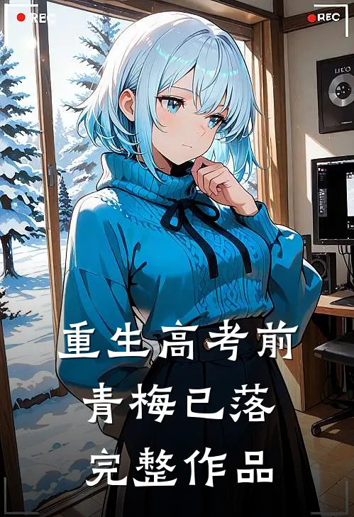 重生高考前，青梅已落完整作品