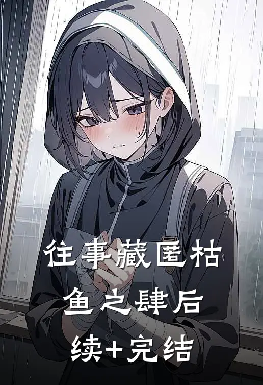 往事藏匿枯鱼之肆后续+完结
