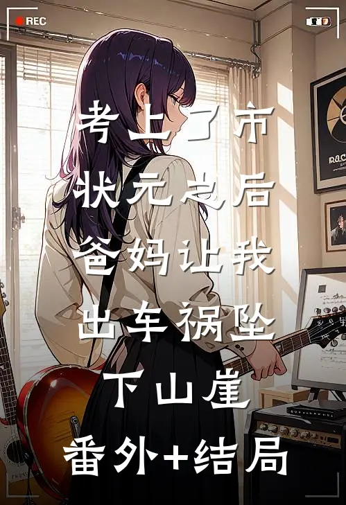 考上了市状元之后，爸妈让我出车祸坠下山崖:(番外)+(结局)