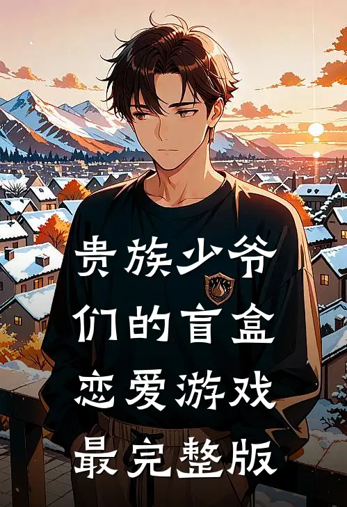 贵族少爷们的盲盒恋爱游戏最完整版
