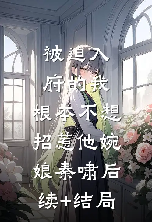 母亲因病离世，我让父亲身败名裂后续+无弹窗