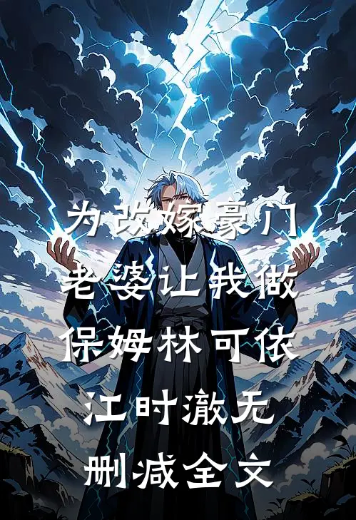 为改嫁豪门，老婆让我做保姆林可依江时澈无删减全文