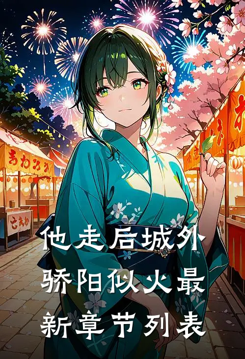他走后城外骄阳似火最新章节列表