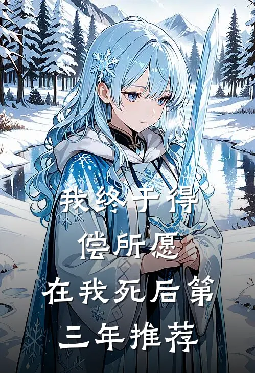 我终于得偿所愿，在我死后第三年推荐