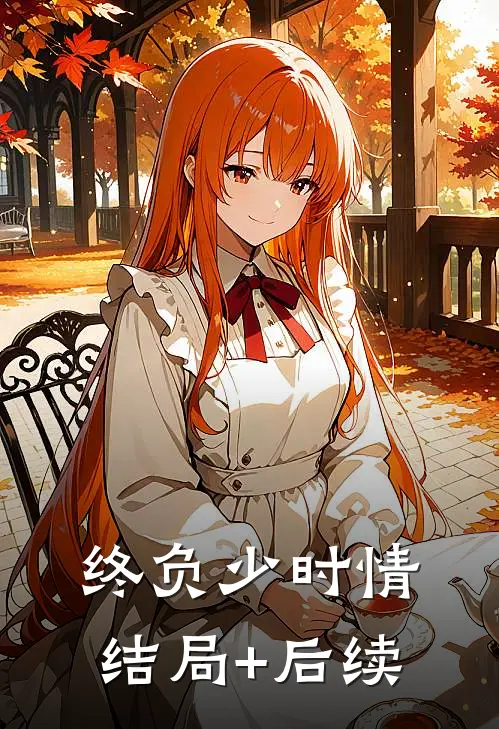 终负少时情结局+后续