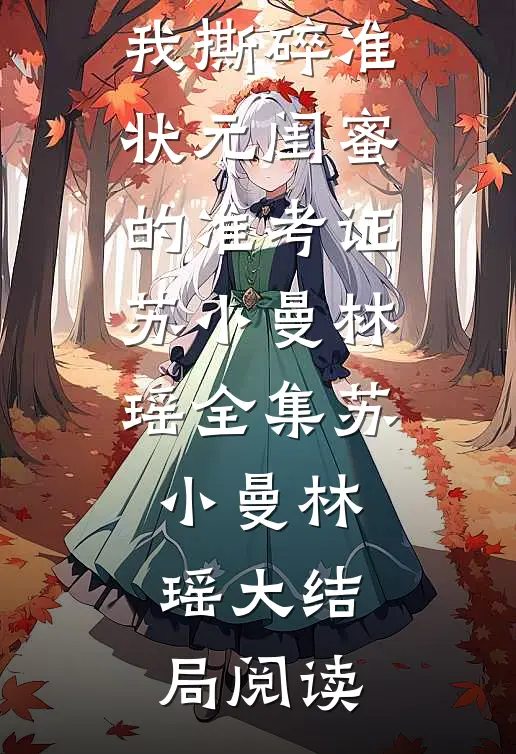 离高考还有3小时,我撕碎准状元闺蜜的准考证苏小曼林瑶全集