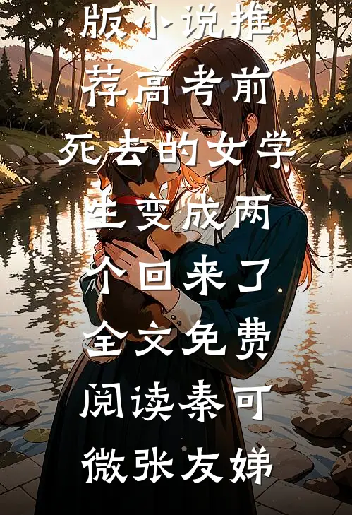 高考前,死去的女学生变成两个回来了全文免费阅读