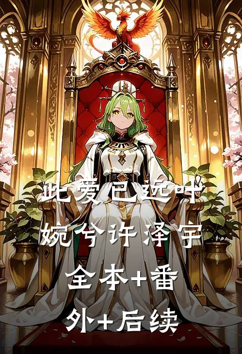 此爱已远叶婉兮许泽宇:全本+番外+后续