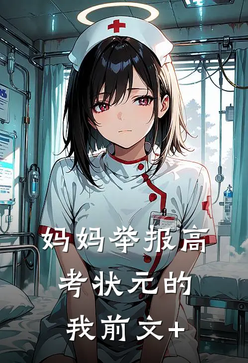 妈妈举报高考状元的我前文+
