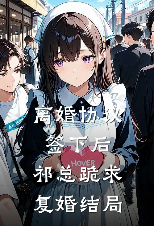 离婚协议签下后，祁总跪求复婚结局