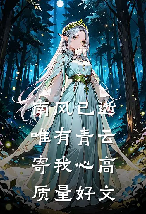 南风已逝，唯有青云寄我心高质量好文