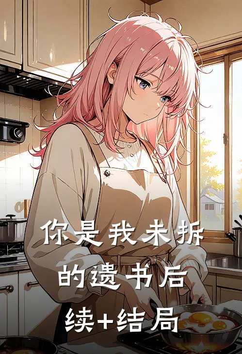 你是我未拆的遗书后续+结局