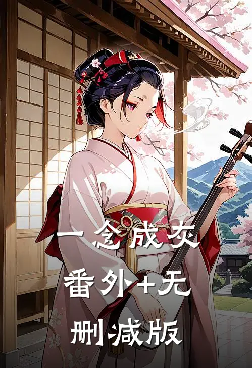 一念成灰:番外+无删减版