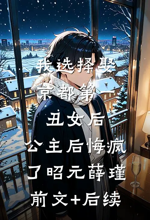我选择娶京都第一丑女后，公主后悔疯了昭元薛瑾前文+后续