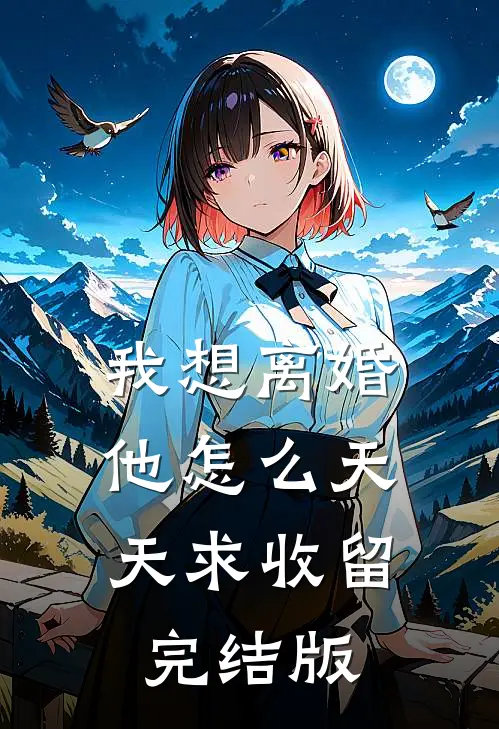 我想离婚，他怎么天天求收留完结版