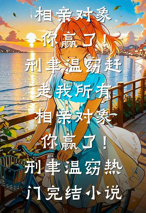 前女友超甜!疯批大佬再次沦陷