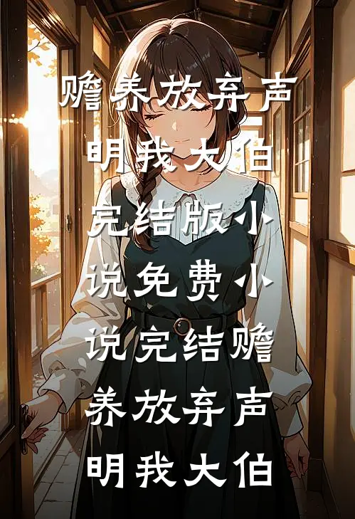 老公的女兄弟向我示威挑衅，我选择离婚精品选集