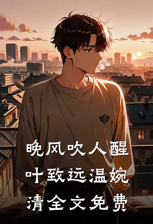 晚风吹人醒叶致远温婉清全文免费