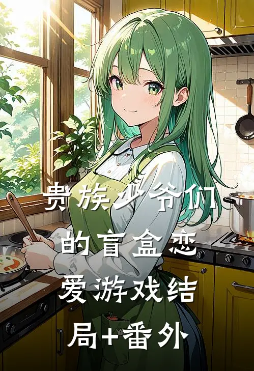 贵族少爷们的盲盒恋爱游戏结局+番外