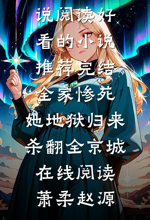 全家惨死,她地狱归来杀翻全京城在线阅读
