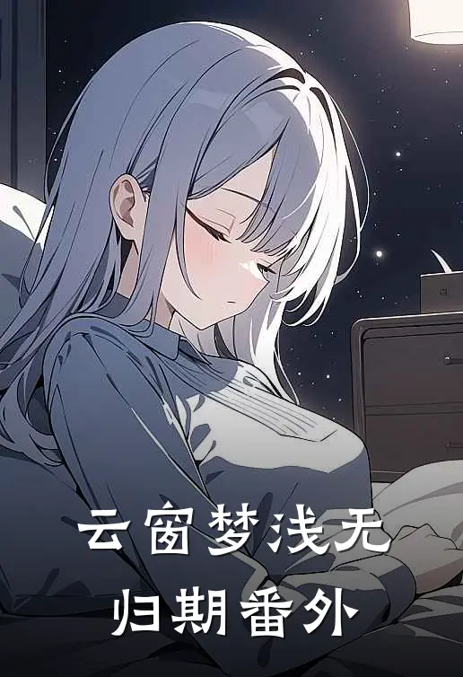 云窗梦浅无归期番外